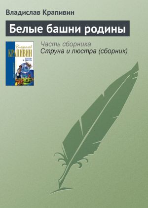 обложка книги Белые башни родины автора Владислав Крапивин