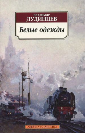 обложка книги Белые одежды автора Владимир Дудинцев