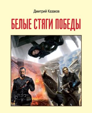 обложка книги Белые стяги победы автора Дмитрий Казаков