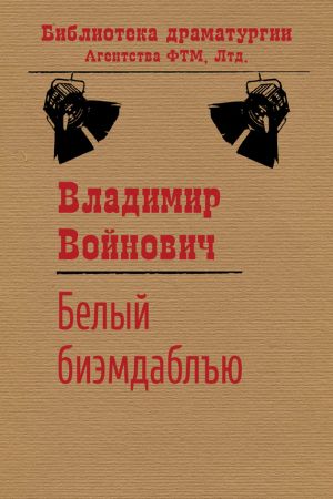 обложка книги Белый би-эм-даблъю автора Владимир Войнович
