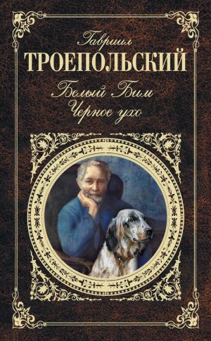 обложка книги Белый Бим Черное ухо автора Гавриил Троепольский
