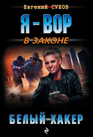 обложка книги Белый хакер автора Евгений Сухов