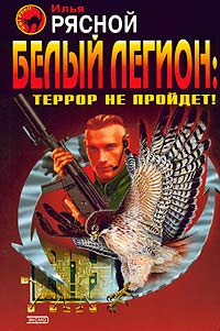 обложка книги Белый легион: Террор не пройдёт! автора Илья Рясной