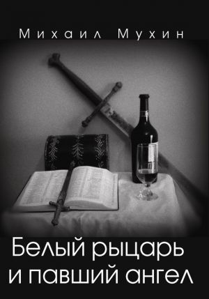 обложка книги Белый рыцарь и павший ангел автора Михаил Мухин
