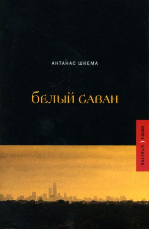 обложка книги Белый саван автора Антанас Шкема