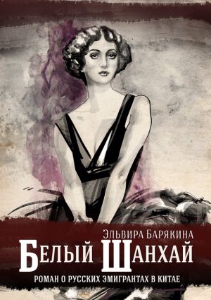обложка книги Белый Шанхай автора Эльвира Барякина