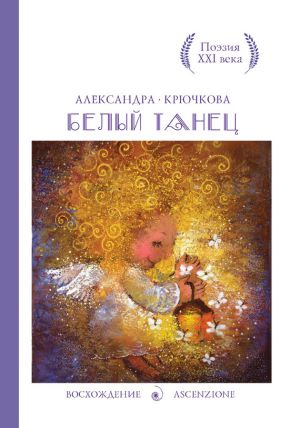 обложка книги Белый танец автора Александра Крючкова