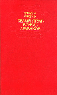 обложка книги Белый Ягуар автора Аркадий Фидлер