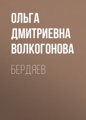 обложка книги Бердяев автора Ольга Волкогонова