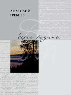 обложка книги Берег родины автора Анатолий Гребнев