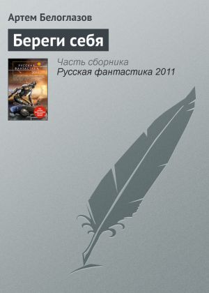 обложка книги Береги себя автора Артем Белоглазов