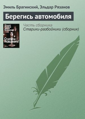 обложка книги Берегись автомобиля автора Эльдар Рязанов