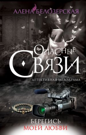 обложка книги Берегись моей любви автора Алёна Белозерская