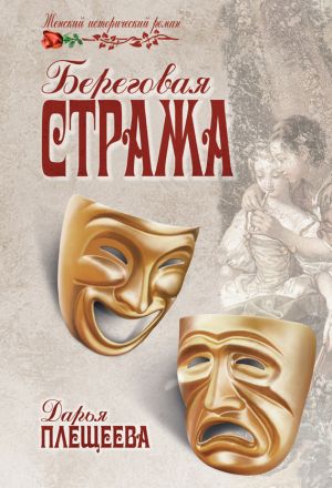 обложка книги Береговая стража автора Дарья Плещеева