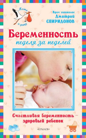 обложка книги Беременность неделя за неделей: Счастливая беременность – здоровый ребенок автора Дмитрий Спиридонов