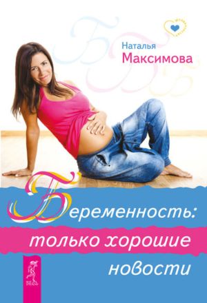 обложка книги Беременность: только хорошие новости автора Наталья Максимова
