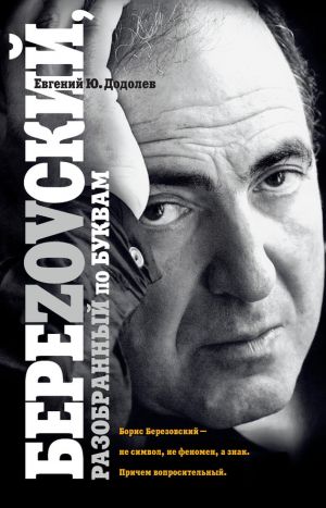 обложка книги БереZOVский, разобранный по буквам автора Евгений Додолев