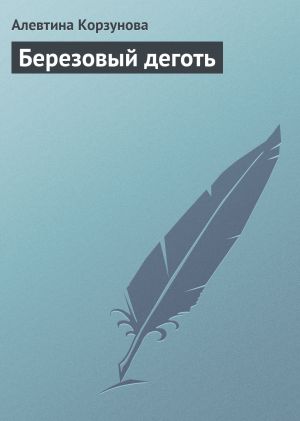 обложка книги Березовый деготь автора Алевтина Корзунова