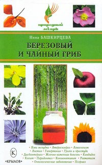 обложка книги Березовый и чайный гриб автора Нина Башкирцева