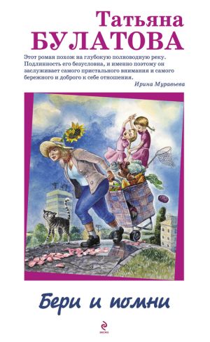 обложка книги Бери и помни автора Татьяна Булатова