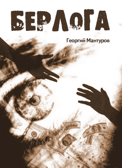 обложка книги Берлога автора Георгий Мантуров