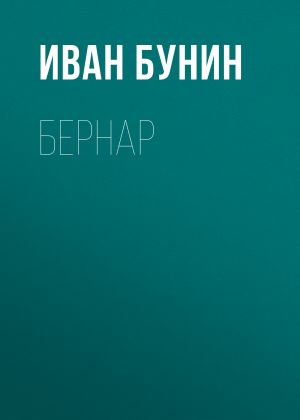 обложка книги Бернар автора Иван Бунин