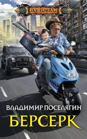 обложка книги Берсерк автора Владимир Поселягин