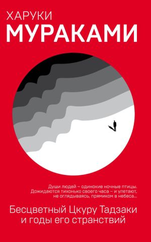 обложка книги Бесцветный Цкуру Тадзаки и годы его странствий автора Харуки Мураками