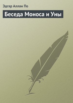 обложка книги Беседа Моноса и Уны автора Эдгар По