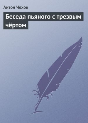 обложка книги Беседа пьяного с трезвым чёртом автора Антон Чехов