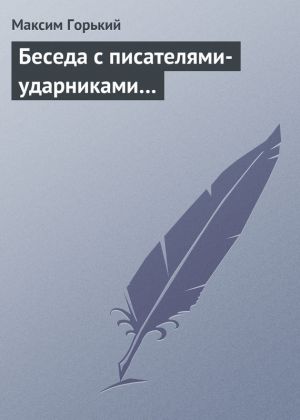 обложка книги Беседа с писателями-ударниками… автора Максим Горький