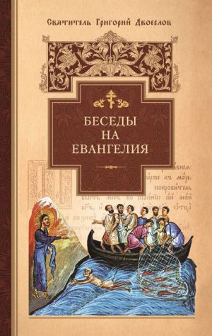 обложка книги Беседы на Евангелия автора Григорий Двоеслов