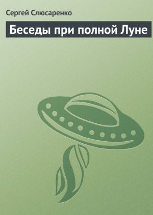 обложка книги Беседы при полной Луне автора Сергей Слюсаренко