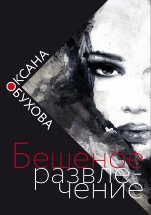 обложка книги Бешеное развлечение автора Оксана Обухова