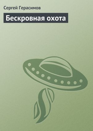 обложка книги Бескровная охота автора Сергей Герасимов