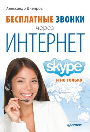 обложка книги Бесплатные звонки через Интернет. Skype и не только автора Александр Днепров