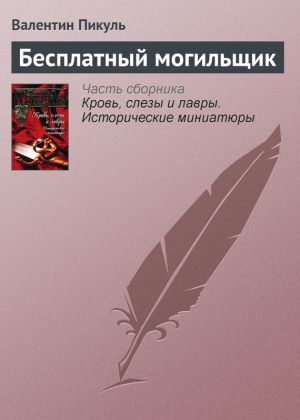 обложка книги Бесплатный могильщик автора Валентин Пикуль