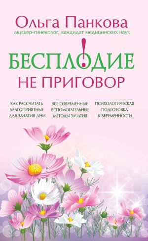 обложка книги Бесплодие – не приговор! автора Ольга Панкова