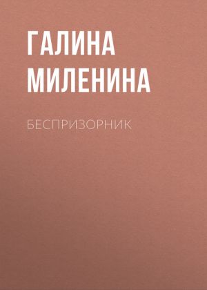 обложка книги Беспризорник автора Галина Миленина