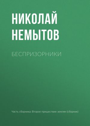 обложка книги Беспризорники автора Николай Немытов