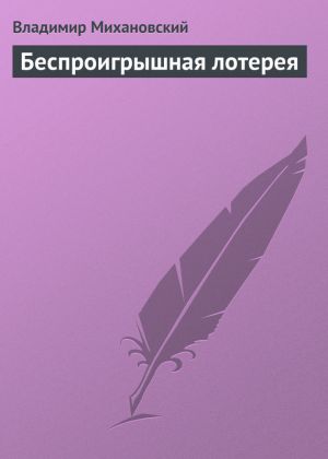 обложка книги Беспроигрышная лотерея автора Владимир Михановский