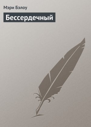 обложка книги Бессердечный автора Мэри Бэлоу