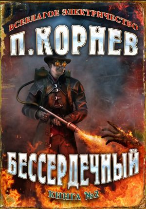 обложка книги Бессердечный автора Павел Корнев