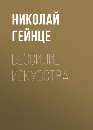 обложка книги Бессилие искусства автора Николай Гейнце