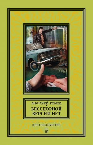 обложка книги Бесспорной версии нет (сборник) автора Анатолий Ромов