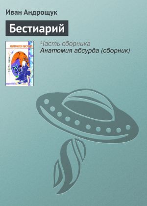 обложка книги Бестиарий автора Иван Андрощук