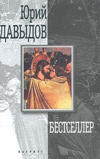 обложка книги Бестселлер автора Юрий Давыдов