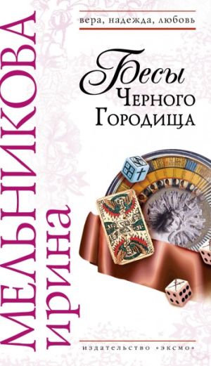 обложка книги Бесы Черного Городища автора Ирина Мельникова