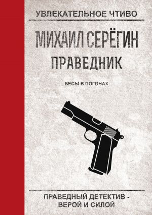 обложка книги Бесы в погонах автора Михаил Серегин