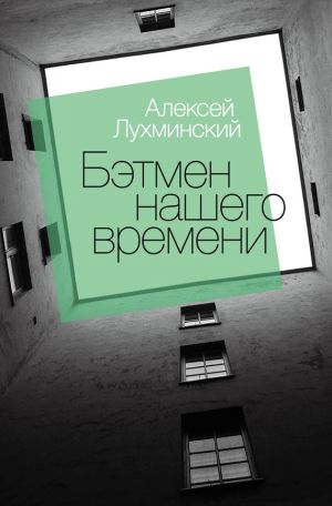 обложка книги Бэтмен нашего времени автора Алексей Лухминский